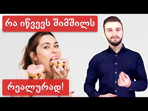 რა იწვევს შიმშილს რეალურად? ეს გაგაოცებთ